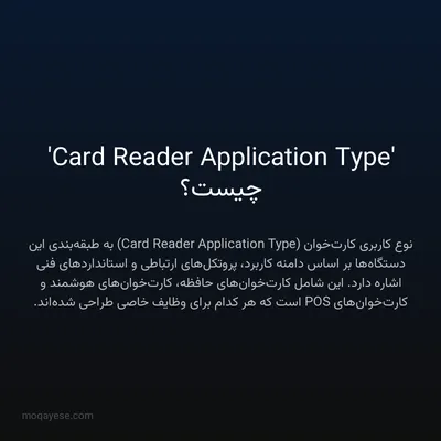 'Card Reader Application Type' چیست؟