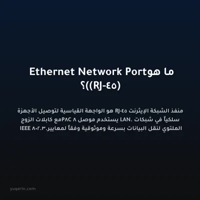 ما هو Ethernet Network Port (RJ-45)؟