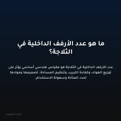 ما هو عدد الأرفف الداخلية في الثلاجة؟