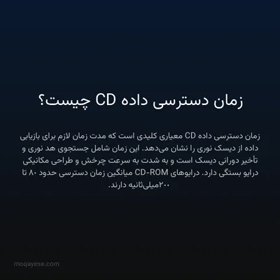 زمان دسترسی داده CD چیست؟
