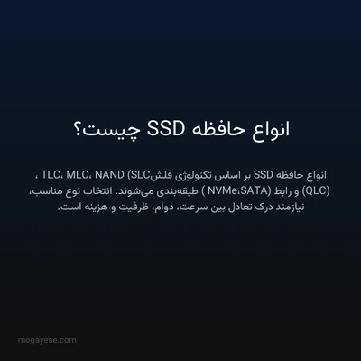 انواع حافظه SSD چیست؟