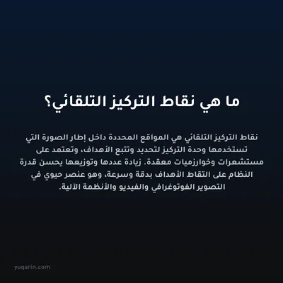 ما هي نقاط التركيز التلقائي؟