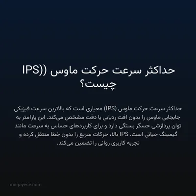 حداکثر سرعت حرکت ماوس (IPS) چیست؟