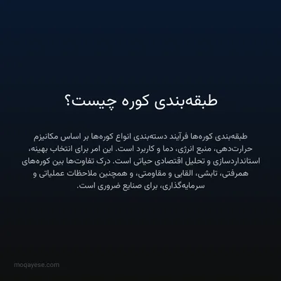 طبقه‌بندی کوره چیست؟