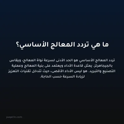 ما هي تردد المعالج الأساسي؟