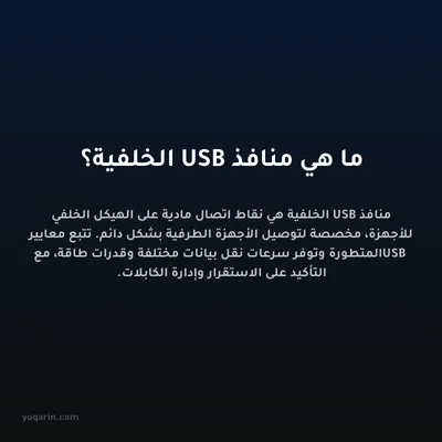 ما هي منافذ USB الخلفية؟