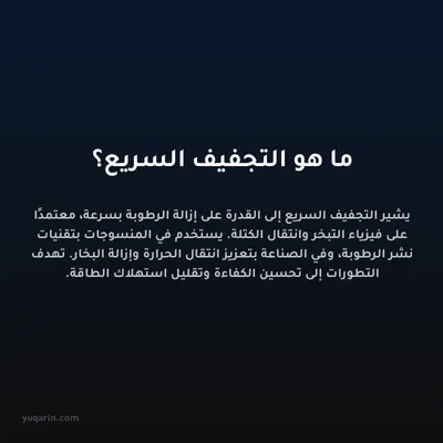 ما هو التجفيف السريع؟