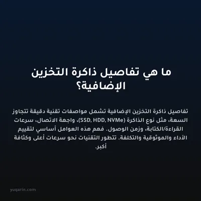 ما هي تفاصيل ذاكرة التخزين الإضافية؟