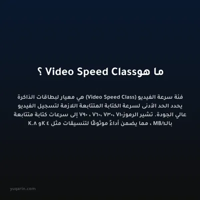 ما هو Video Speed Class؟