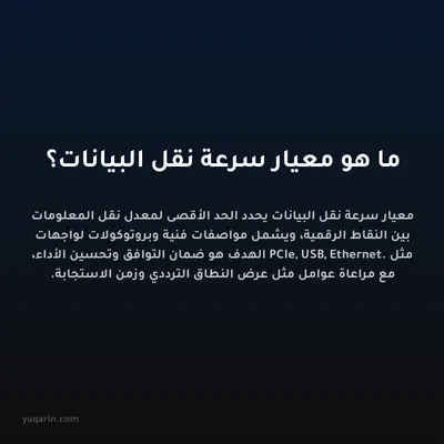 ما هو معيار سرعة نقل البيانات؟