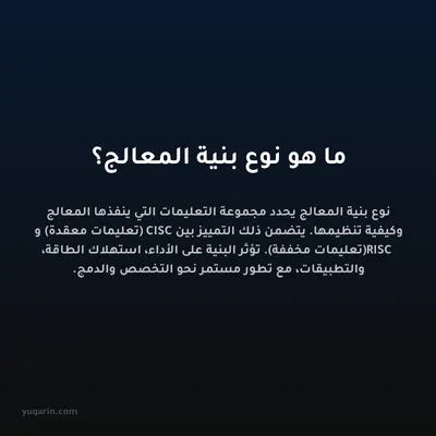 ما هو نوع بنية المعالج؟