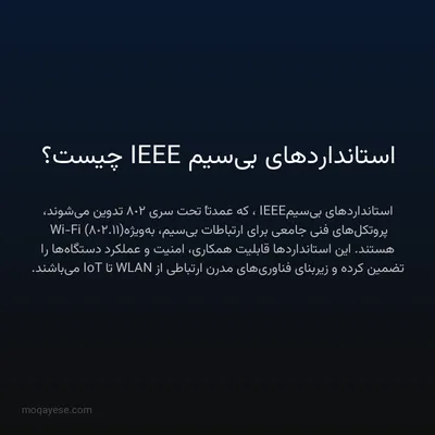 استانداردهای بی‌سیم IEEE چیست؟