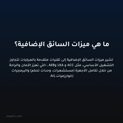 ما هي ميزات السائق الإضافية؟