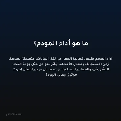 ما هو أداء المودم؟