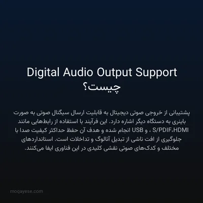 Digital Audio Output Support چیست؟