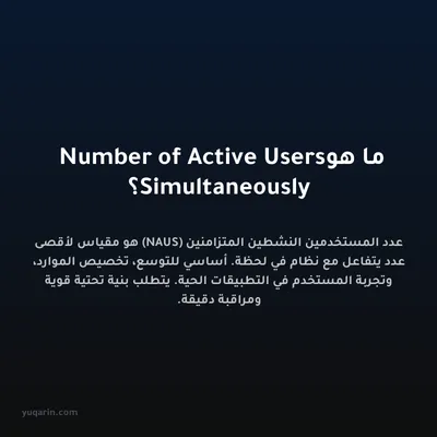 ما هو Number of Active Users Simultaneously؟