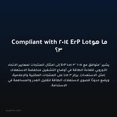 ما هو Compliant with 2014 ErP Lot 3؟