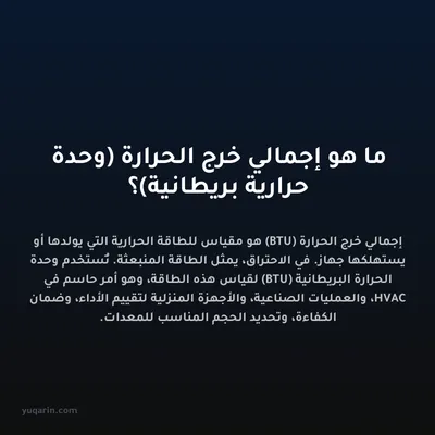 ما هو إجمالي خرج الحرارة (وحدة حرارية بريطانية)؟