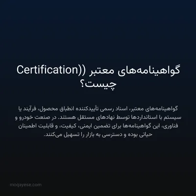گواهینامه‌های معتبر (Certification) چیست؟