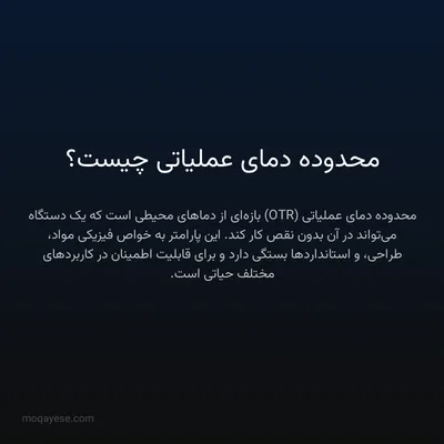 محدوده دمای عملیاتی چیست؟