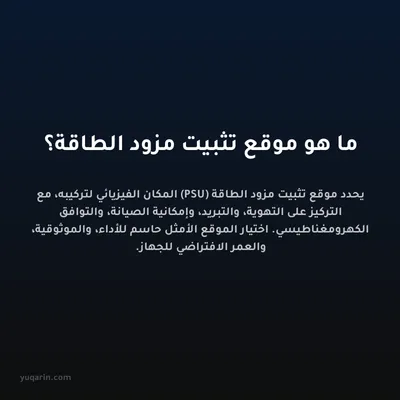 ما هو موقع تثبيت مزود الطاقة؟
