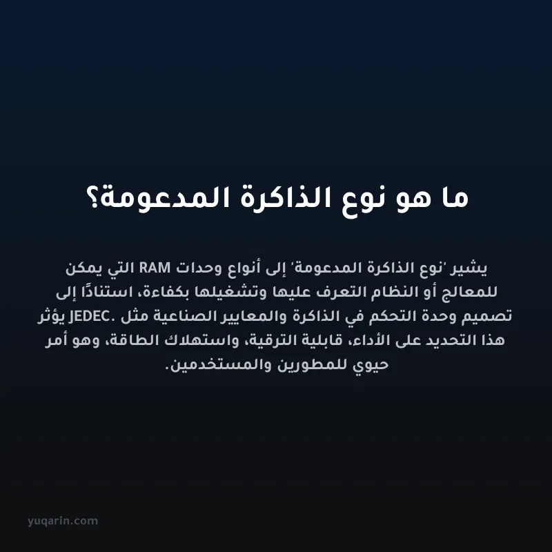 ما هو نوع الذاكرة المدعومة؟