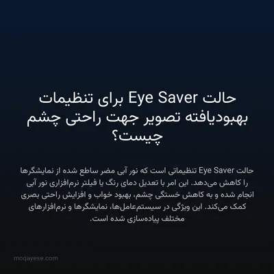 حالت Eye Saver برای تنظیمات بهبودیافته تصویر جهت راحتی چشم چیست؟