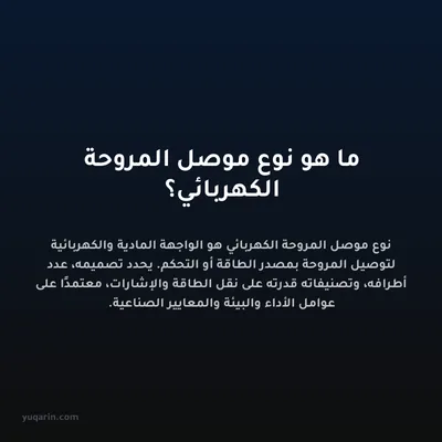 ما هو نوع موصل المروحة الكهربائي؟