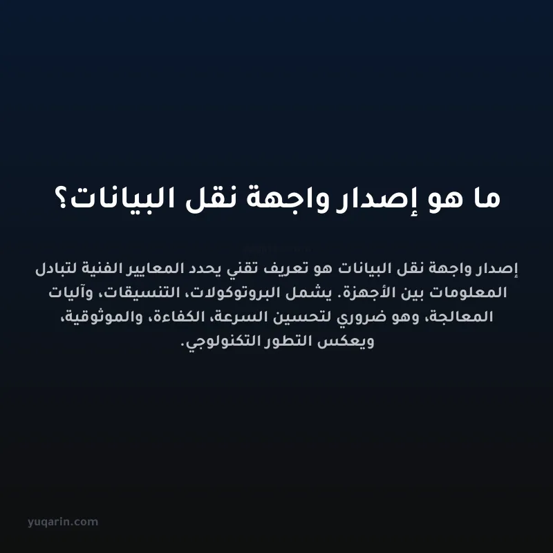 ما هو إصدار واجهة نقل البيانات؟