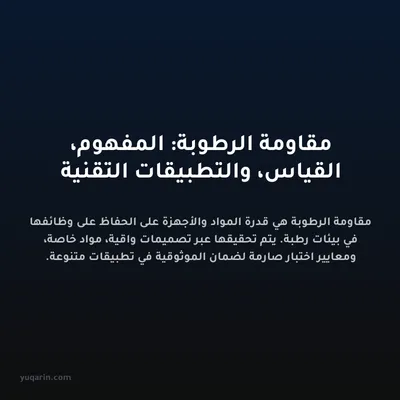 مقاومة الرطوبة: المفهوم، القياس، والتطبيقات التقنية