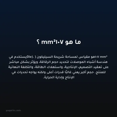 ما هو 107 mm²؟