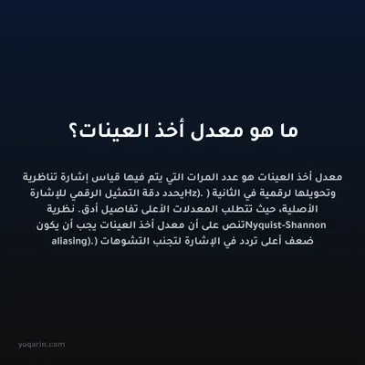 ما هو معدل أخذ العينات؟