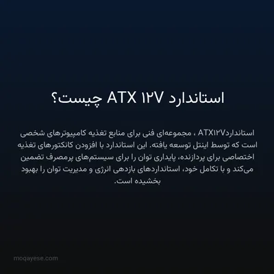 استاندارد ATX 12V چیست؟