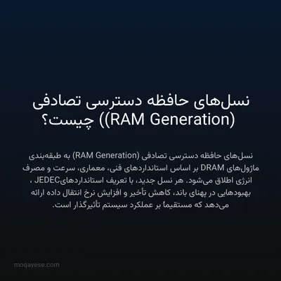 نسل‌های حافظه دسترسی تصادفی (RAM Generation) چیست؟