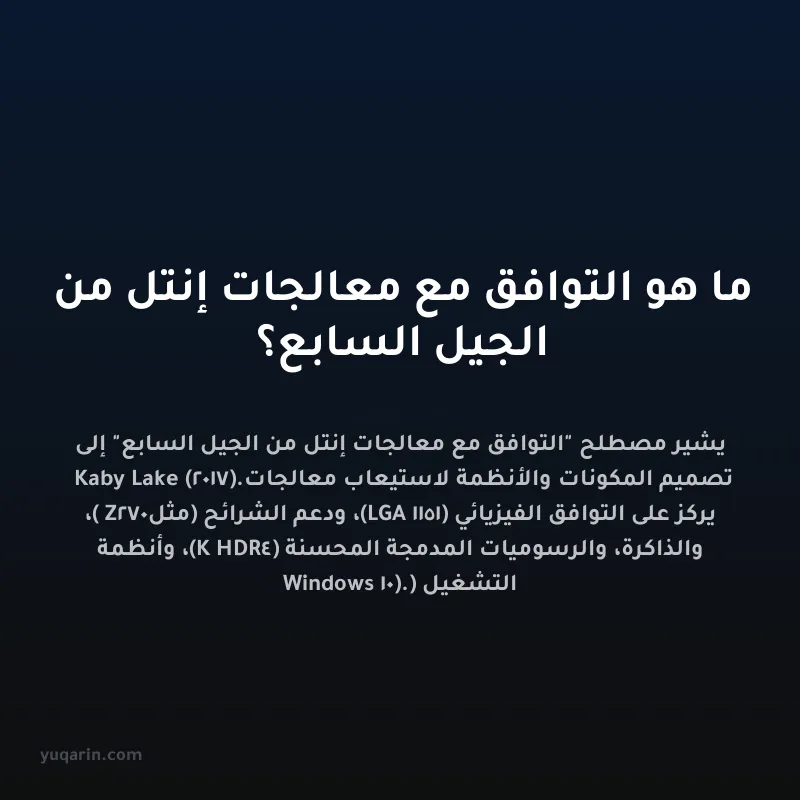 ما هو التوافق مع معالجات إنتل من الجيل السابع؟