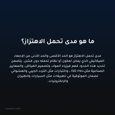 ما هو مدى تحمل الاهتزاز؟