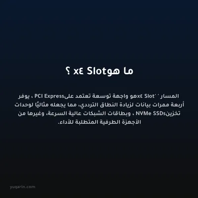 ما هو x4 Slot؟