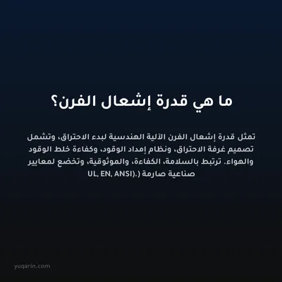 ما هي قدرة إشعال الفرن؟