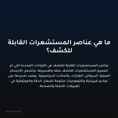 ما هي عناصر المستشعرات القابلة للكشف؟