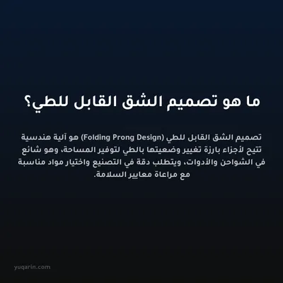 ما هو تصميم الشق القابل للطي؟