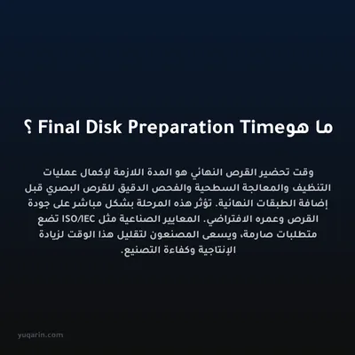 ما هو Final Disk Preparation Time؟