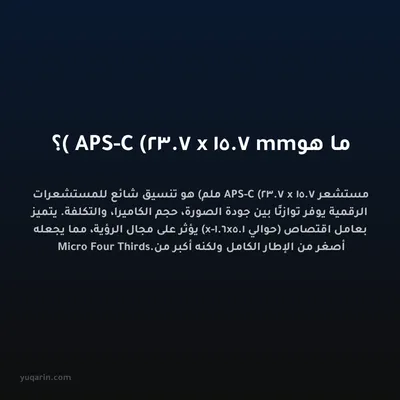 ما هو APS-C (23.7 x 15.7 mm)؟