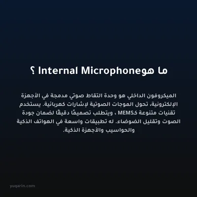 ما هو Internal Microphone؟