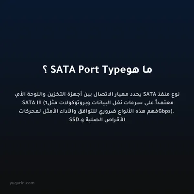 ما هو SATA Port Type؟