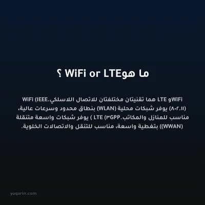 ما هو WiFi or LTE؟