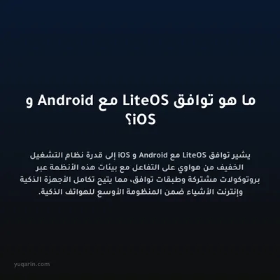 ما هو توافق LiteOS مع Android و iOS؟