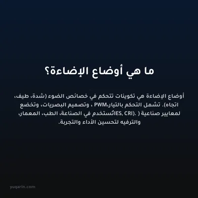 ما هي أوضاع الإضاءة؟