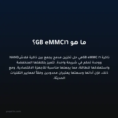 ما هو 16GB eMMC؟