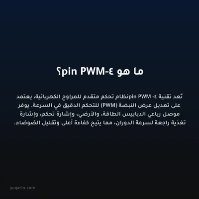 ما هو 4-pin PWM؟