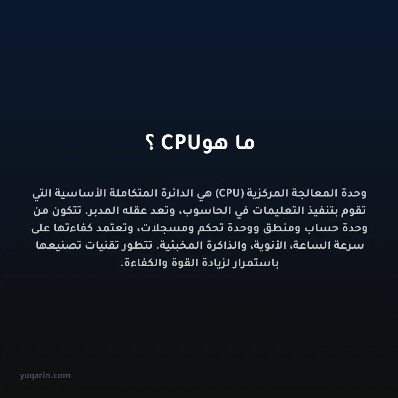 ما هو CPU؟